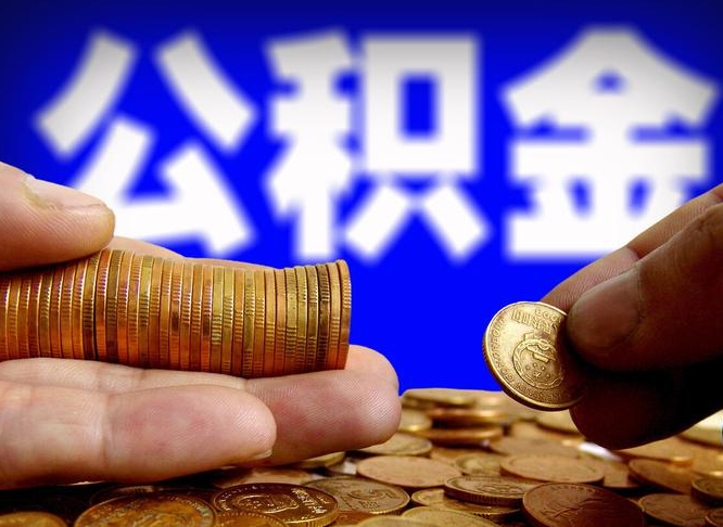 遵义公积金取十万中介收4万（欠了很多网贷想用公积金还）